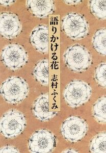 語りかける花／志村ふくみ【著】