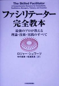 ファシリテーター完全教本 最強のプロが教える理論・技術・実践のすべて／ロジャーシュワーツ(著者),寺村真美(訳者),松浦良高(訳者)