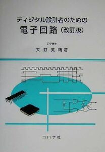 ディジタル設計者のための電子回路／天野英晴(著者)