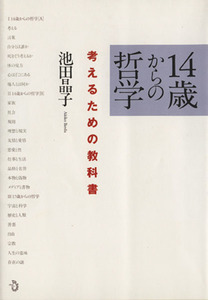 １４歳からの哲学 考えるための教科書／池田晶子(著者)