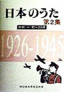 日本のうた(第２集) 昭和（一）初～２０年　１９２６‐１９４５／椎葉京一(編者)