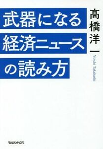 武器になる経済ニュースの読み方／高橋洋一(著者)