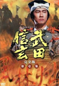 大河ドラマ　武田信玄　完全版　第壱集／中井貴一,平幹二朗,若尾文子,菅原文太,西田敏行,中村勘九郎,新田次郎（原作）,田向正健（脚本）