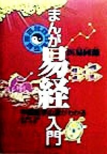 まんが易経入門 中国医学の源がわかる／周春才(著者),鈴木博(訳者)