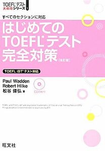 はじめてのＴＯＥＦＬテスト完全対策 ＴＯＥＦＬテスト大戦略シリーズ１／ポールワーデン，ロバートヒルキ，松谷偉弘【著】