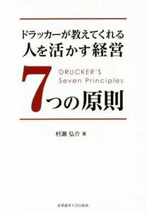 ドラッカーが教えてくれる人を活かす経営７つの原則／村瀬弘介(著者)