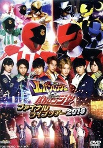 快盗戦隊ルパンレンジャーＶＳ警察戦隊パトレンジャー　ファイナルライブツアー２０１９／八手三郎（原作）,伊藤あさひ,結木滉星,濱正悟