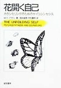 花開く自己 カウンセリングのためのサイコシンセシス／モリー・ヤングブラウン(著者),国谷誠朗(訳者),平松園枝(訳者)