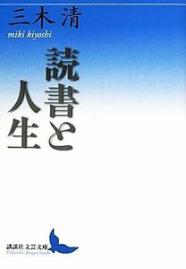 読書と人生 講談社文芸文庫／三木清【著】