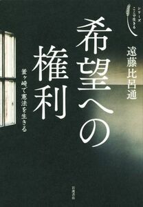 希望への権利 釜ヶ崎で憲法を生きる シリーズここで生きる／遠藤比呂通(著者)