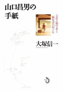 山口昌男の手紙 文化人類学者と編集者の四十年／大塚信一【著】