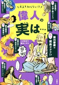 大人も知らない！？偉人の実は・・・／こざきゆう(著者),粟生こずえ(著者)