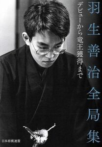 羽生善治全局集 デビューから竜王獲得まで／日本将棋連盟(編者)