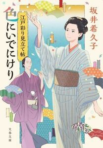 色にいでにけり 江戸彩り見立て帖 文春文庫／坂井希久子(著者)