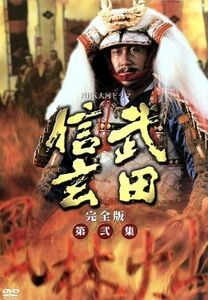 大河ドラマ 武田信玄 完全版 第弐集／中井貴一平幹二朗若尾文子紺野美沙子大地真央西田敏行新田次郎 （原作） 田向正健 （脚本）