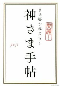 神さま手帖 開運！さぁ導かれよう！／ｙｕｊｉ(著者)