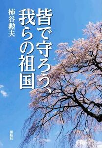 皆で守ろう、我らの祖国／柿谷勲夫(著者)