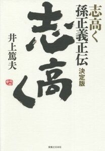 志高く　孫正義正伝　決定版／井上篤夫(著者)