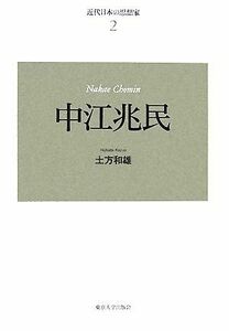 近代日本の思想家　新装版(２) 中江兆民／土方和雄【著】