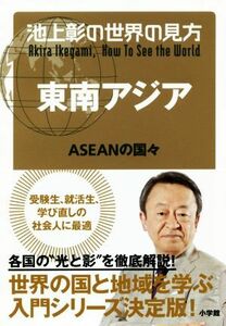 池上彰の世界の見方　東南アジア ＡＳＥＡＮの国々／池上彰(著者)