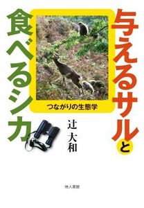 与えるサルと食べるシカ つながりの生態学／辻大和(著者)