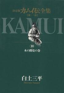 カムイ伝全集　第一部(１０) 木の間党の巻 ビッグＣスペシャル／白土三平(著者)