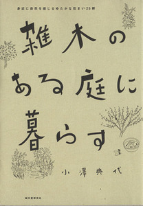 雑木のある庭に暮らす 身近に自然を感じるゆたかな住まい２５軒／小沢典代(著者)