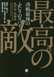 最高の敵　冷戦最後のふたりのスパイ ハーパーコリンズ・ノンフィクション／ガス・ルッソ(著者),エリック・デゼンホール(著者),熊谷千寿(訳