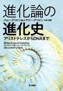 進化論の進化史 アリストテレスからＤＮＡまで／ジョン・グリビン(著者),メアリー・グリビン(著者),水谷淳(訳者)