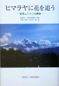 ヒマラヤに花を追う 秘境ムスタンの植物／大場秀章(著者),五百川裕(著者),緑育成財団