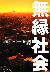 無縁社会 文春文庫／ＮＨＫスペシャル取材班【編著】