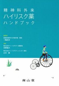 精神科外来ハイリスク薬ハンドブック／河野陽介(著者),山本巌(著者),三輪高市