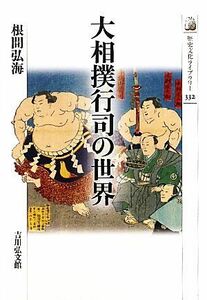 大相撲行司の世界 歴史文化ライブラリー３３２／根間弘海【著】