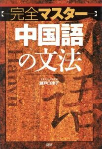 完全マスター　中国語の文法／瀬戸口律子(著者)