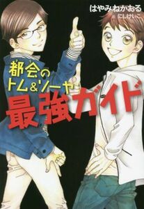 都会のトム＆ソーヤ最強ガイド ＹＡ！ＥＮＴＥＲＴＡＩＮＭＥＮＴ／はやみねかおる(著者),にしけいこ(絵)