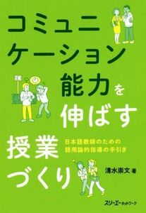 コミュニケーション能力を伸ばす授業づくり 日本語教師のための語用論的指導の手引き／清水崇文(著者)