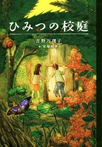 ひみつの校庭 ティーンズ文学館／吉野万理子(著者),宮尾和孝