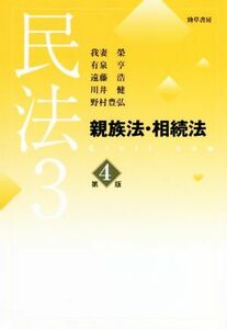 民法　第４版(３) 親族法・相続法／我妻榮(著者),有泉亨(著者),遠藤浩(著者),川井健(著者),野村豊弘(著者)