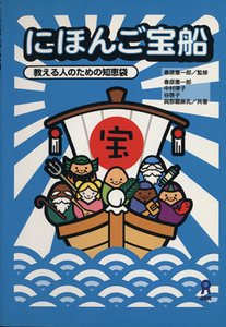 にほんご宝船　教える人ための知恵袋／春原憲一郎(著者),春原憲一郎(著者)