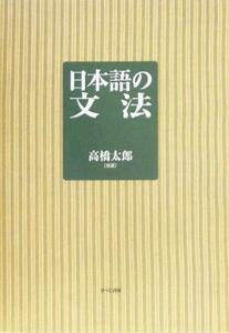 日本語の文法／高橋太郎(著者)