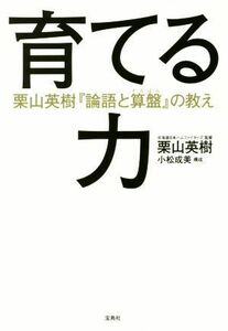 育てる力 栗山英樹『論語と算盤』の教え／栗山英樹(著者),小松成美