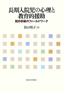 長期入院児の心理と教育的援助 院内学級のフィールドワーク／谷口明子【著】