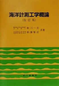 海洋計測工学概論／田口一夫(著者),田畑雅洋(著者)