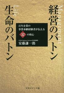 経営のバトン　生命のバトン 百年企業の事業承継経験者が伝える３７の核心／安藤謙一郎(著者)
