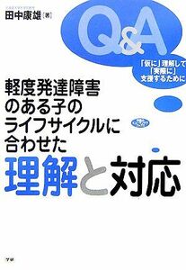 軽度発達障害のある子のライフサイクルに合わせた理解と対応 「仮に」理解して、「実際に」支援するために／田中康雄(著者)