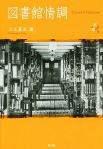 図書館情調 紙礫９／日比嘉高(編者)