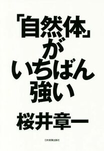 「自然体」がいちばん強い／桜井章一(著者)