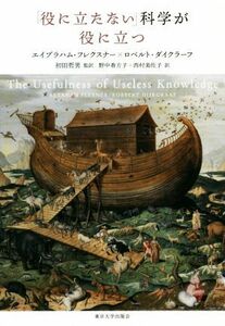 「役に立たない」科学が役に立つ／エイブラハム・フレクスナー(著者),ロベルト・ダイクラーフ(著者),野中香方子(訳者),西村美佐子(訳者),初