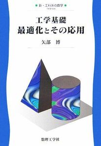 工学基礎　最適化とその応用 新・工科系の数学ＴＫＭ－Ａ４／矢部博【著】