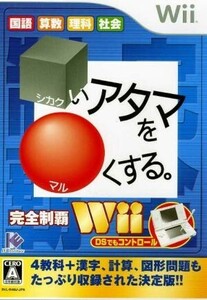 【Wii】 □いアタマを○くする。完全制覇 Wii